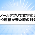 iPhoneのメールアプリで文字化けしているという連絡が来た時の対処法