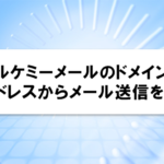 アルケミーメールのドメインのメールアドレスからメール送信をする方法