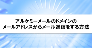 アルケミーメールのドメインのメールアドレスからメール送信をする方法