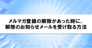 メルマガ登録の解除があった時に、解除のお知らせメールを受け取る方法