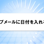 ステップメールに日付を入れる方法