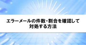 エラーメールの件数・割合を確認して対処する方法
