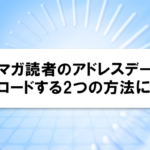 メルマガ読者のアドレスデータのアップロードする2つの方法について