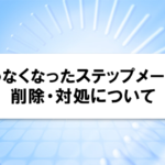 使わなくなったステップメールの削除・対処について