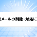 未配信メールの削除・対処について