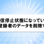 配信停止状態になっている特定の登録者のデータを削除する手順
